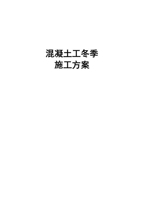 12萬m2辦公樓混凝土工冬季施工方案（20頁）