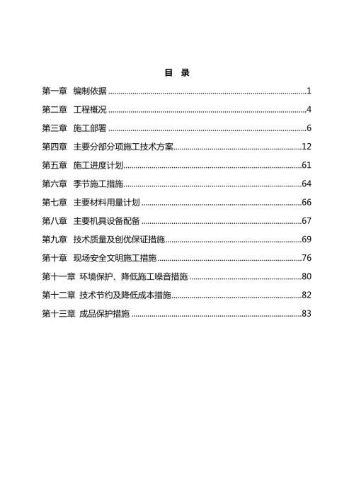 辦公用房改擴建工程施工組織設計方案（82頁）
