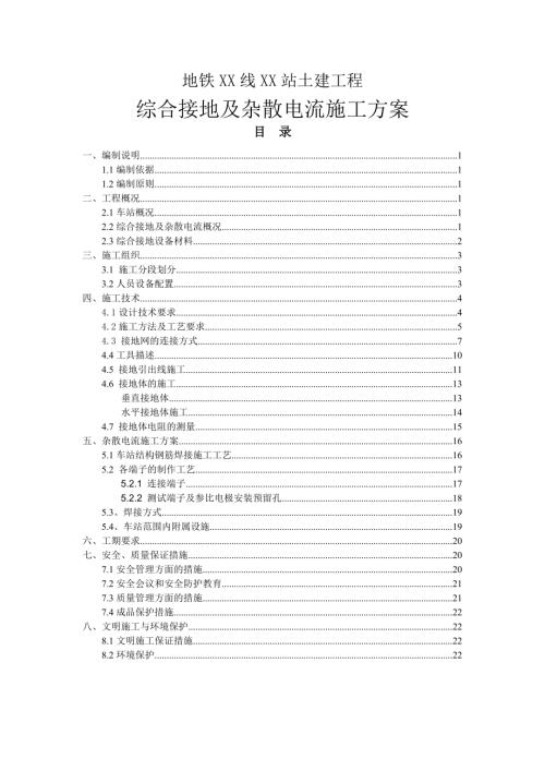地鐵車站綜合接地及雜散電流專項施工方案（24頁）.doc