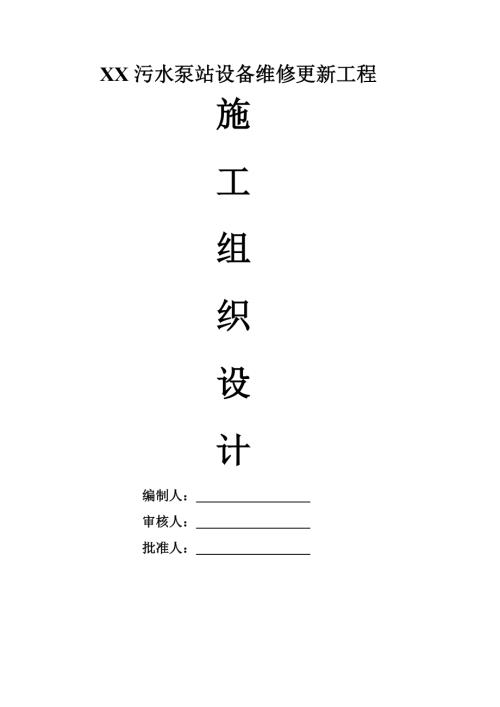 污水泵站設備維修更新工程施工組織設計方案（42頁）