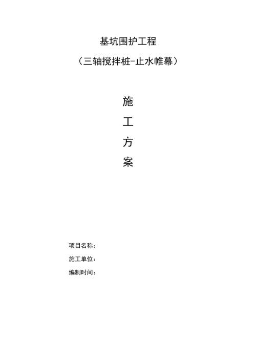 寫字樓、酒店式公寓基坑圍護工程三軸攪拌止水樁施工方案（21頁）
