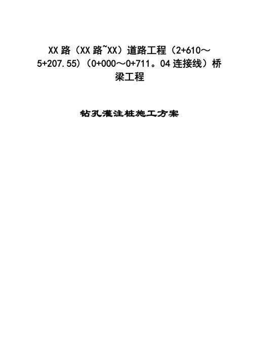 連接線橋梁鉆孔灌注樁基施工方案（28頁）