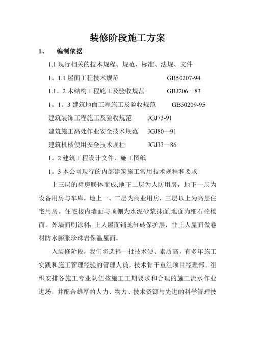 高層住宅用房裝修階段施工方案（31頁(yè)）