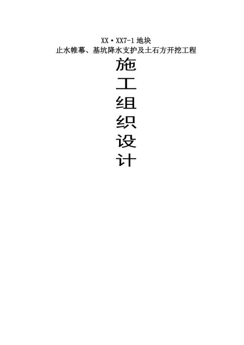 止水帷幕、基坑降水支護及土石方開挖工程施工組織設計方案（29頁）
