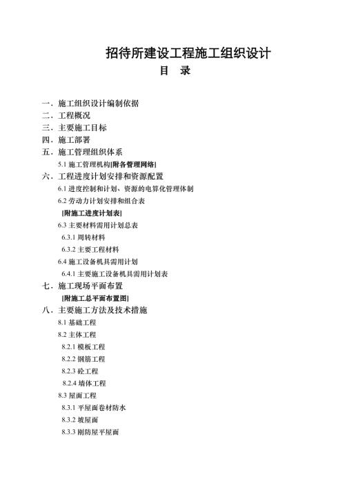 招待所建設工程施工組織設計方案（65頁）
