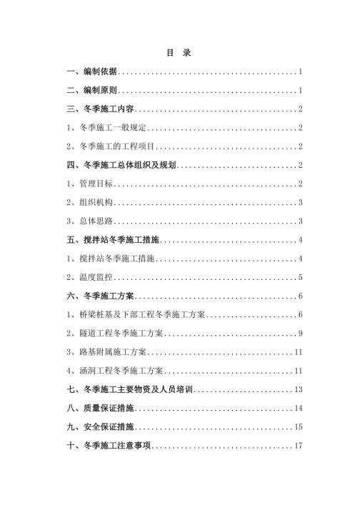 新建鐵路混凝土工程冬季施工方案（23頁）.doc