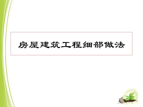 房屋建筑工程細(xì)部做法培訓(xùn)課件.ppt