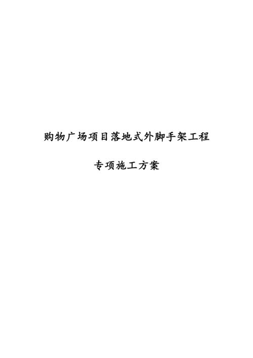 購物廣場項(xiàng)目落地式外腳手架工程專項(xiàng)施工方案（104頁）