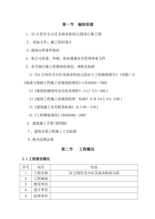 公管住宅小區及商業街幼兒園土方工程施工方案（21頁）