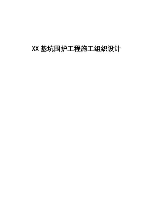 福園小區地下室基坑支護工程施工組織設計方案（47頁）