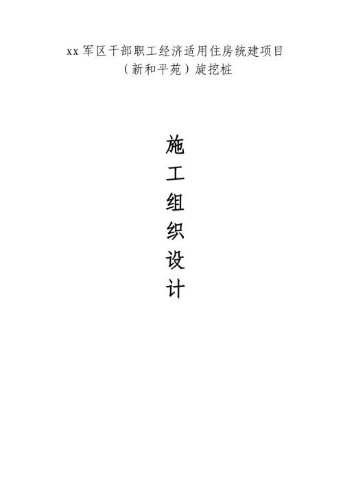干部職工經(jīng)濟(jì)適用住房統(tǒng)建項目旋挖樁施工組織設(shè)計方案（36頁）
