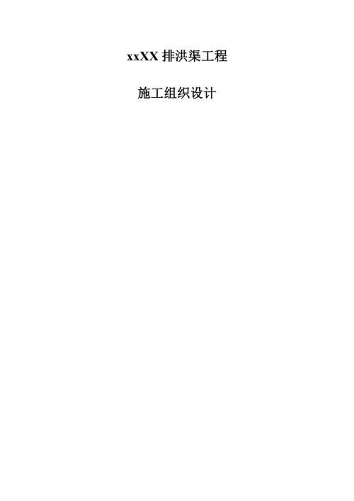 科學(xué)城排洪渠工程施工組織設(shè)計(jì)方案（46頁）