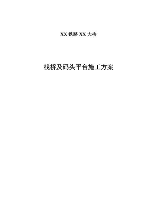 鐵路大橋棧橋及碼頭平臺施工方案（26頁）