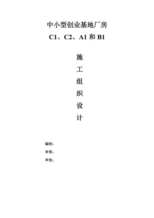 中小型創業基地廠房鋼結構工程施工組織設計方案（33頁）