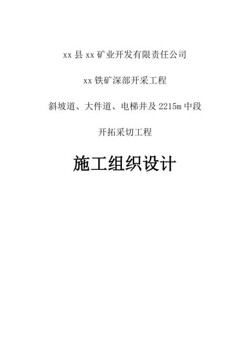 鐵礦深部開(kāi)采工程斜坡道、大件道、電梯井施工組織設(shè)計(jì)方案（89頁(yè)）