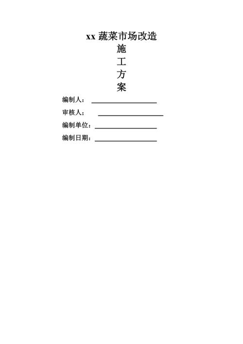蔬菜市場改造工程鋼結構彩鋼廠房施工方案（34頁）