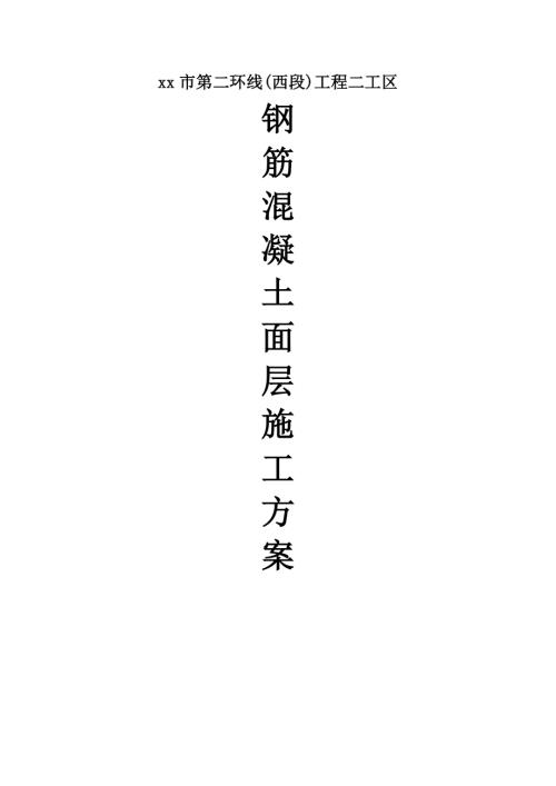 城市第二環(huán)線道路工程鋼筋混凝土面層施工方案（22頁(yè)）