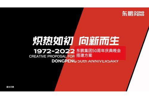 2022東鵬功能飲料品牌五十周年慶典晚會搭建方案【內場;外場;序廳;導視】（92頁）