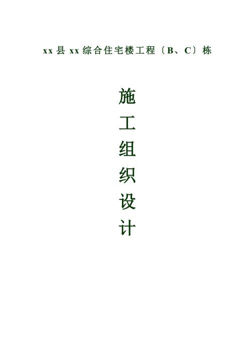 綜合住宅樓工程施工組織設計方案（100頁）