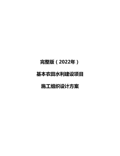 2022年基本農(nóng)田水利建設(shè)項目施工組織設(shè)計方案（131頁）