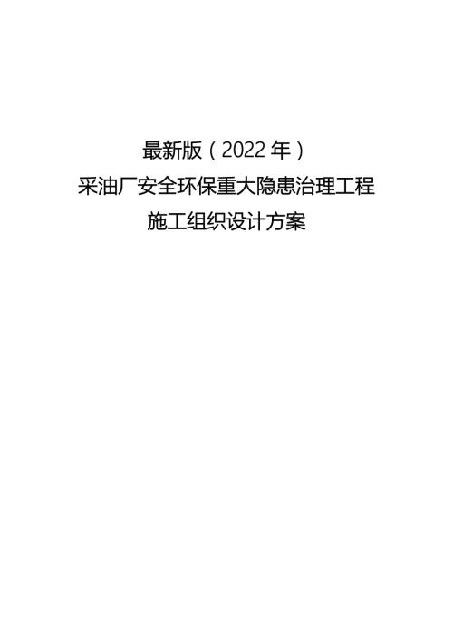 2022年采油廠安全環保重大隱患治理工程施工組織設計方案