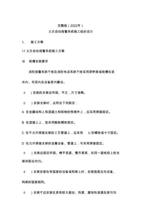 2022年火災(zāi)自動報警系統(tǒng)施工組織設(shè)計方案（24頁）