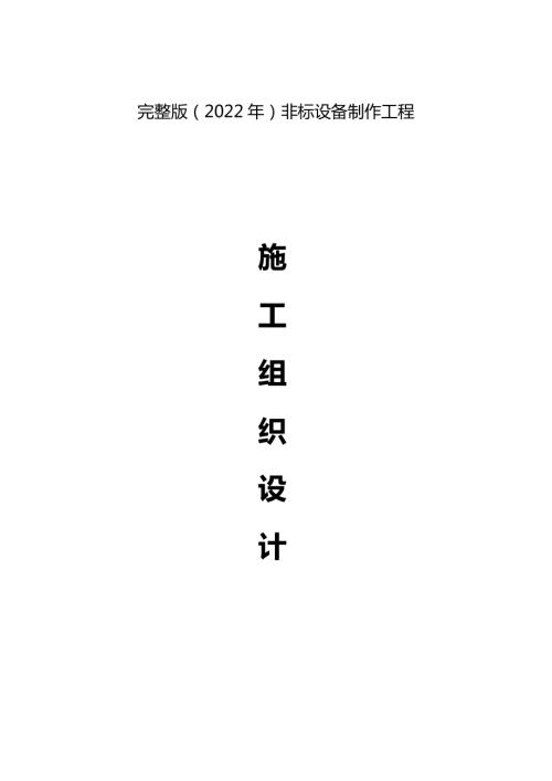 2022年工藝設備及管道安裝工程施工組織設計方案（57頁）