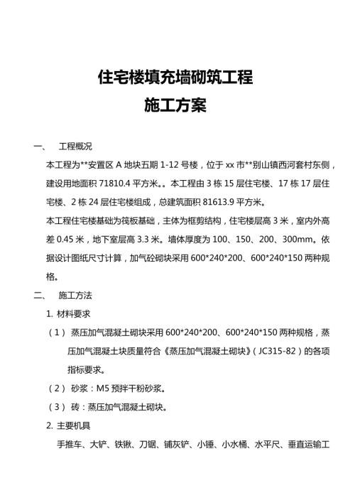 安置區住宅樓填充墻砌筑工程施工方案（13頁）.docx