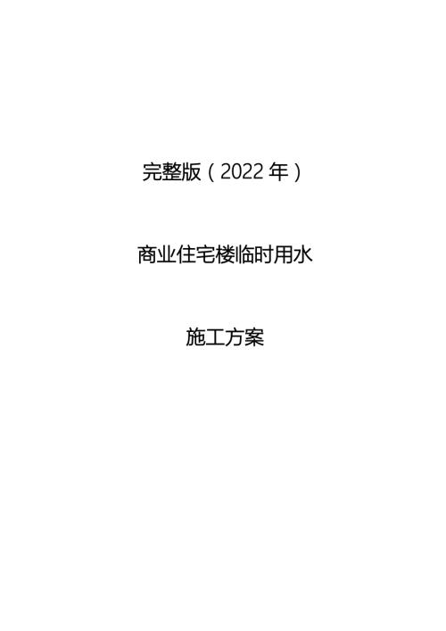2022年商業住宅樓臨時用水施工方案（23頁）