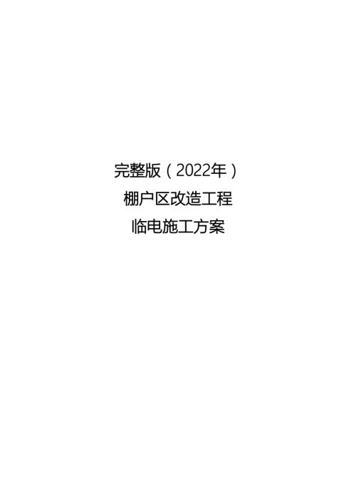 2022年棚戶區改造工程臨電施工方案（59頁）