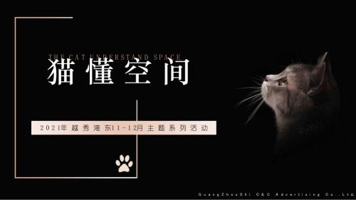 2021越秀灣東11月-12月推廣策劃方案#萌寵主題# #事件營銷#
