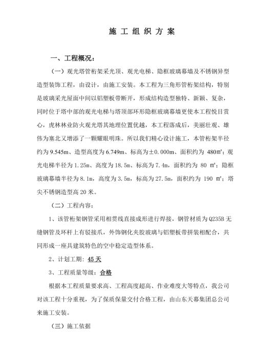 觀光塔三角形管桁架采光頂工程施工組織設計方案（33頁）.doc