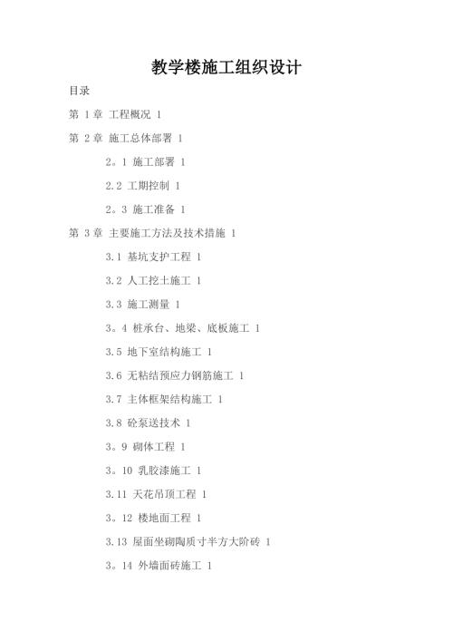 職業(yè)技術(shù)學(xué)院教學(xué)樓工程施工組織設(shè)計(jì)方案（61頁(yè)）