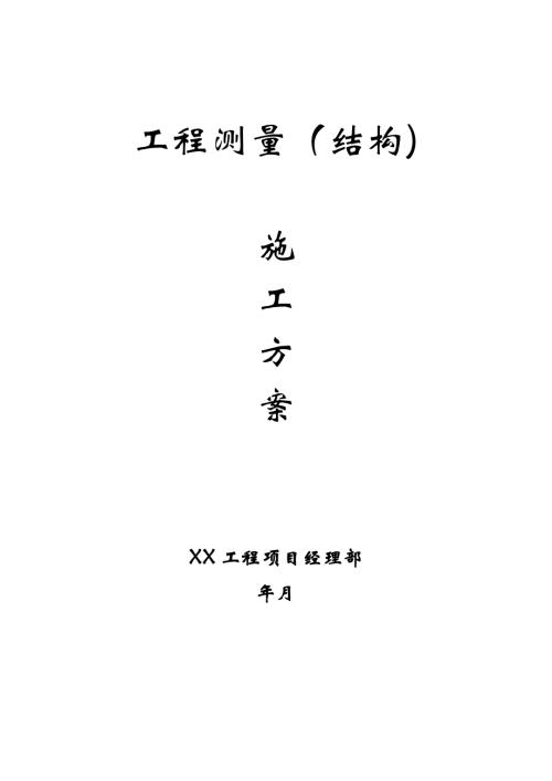 綜合性、智能化大型公用建筑工程測量結構施工方案（20頁）.doc