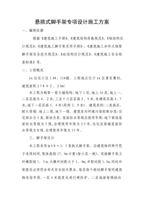住宅小區懸挑式腳手架專項設計施工方案（39頁）
