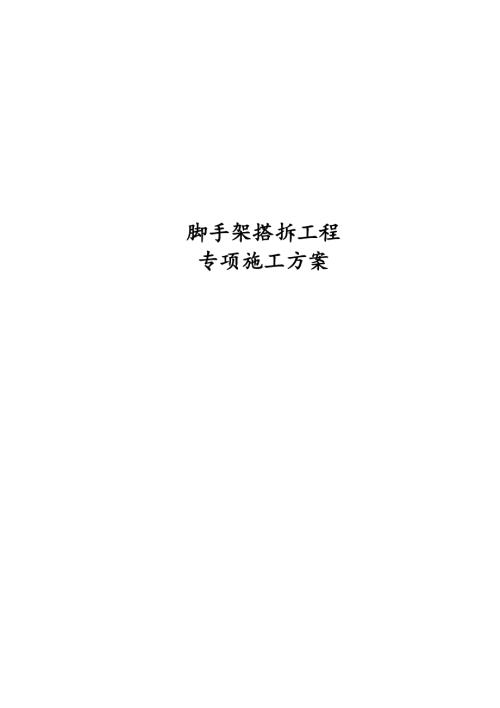 小高層住宅工程落地式和懸挑式腳手架搭拆施工方案（31頁(yè)）