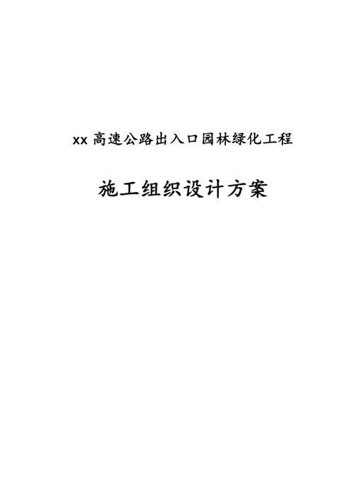 高速公路出入口園林綠化工程施工組織設(shè)計方案（44頁）