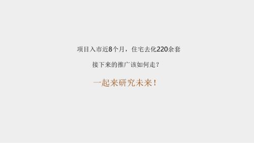 秦漢主題文旅城住宅、商業及公寓項目推廣策劃方案（150頁）