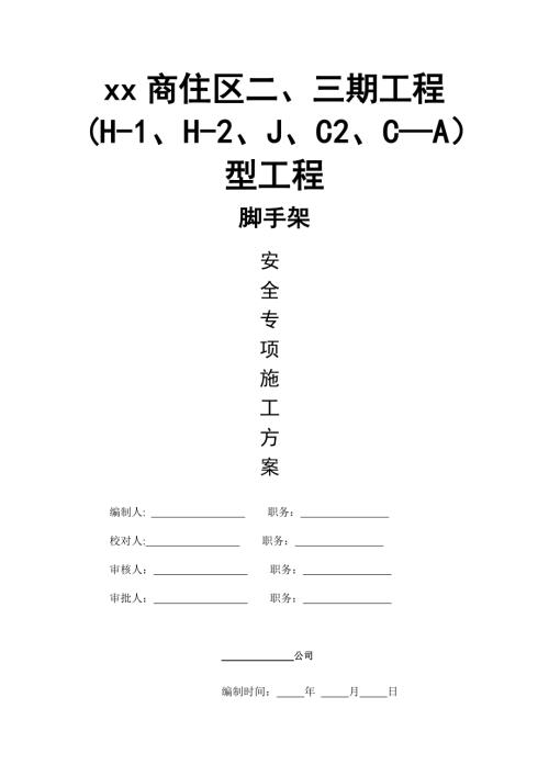 商住區建筑工程落地式扣件腳手架施工方案（30頁）