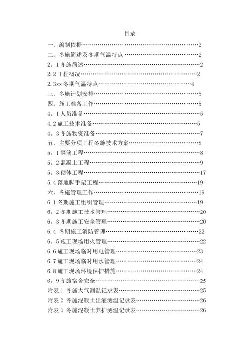 還遷安置房項(xiàng)目住宅及公建工程冬季施工方案（27頁）