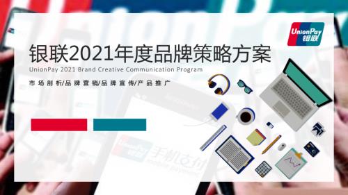 2021年銀聯金融機構年度品牌策略傳播方案（128頁）