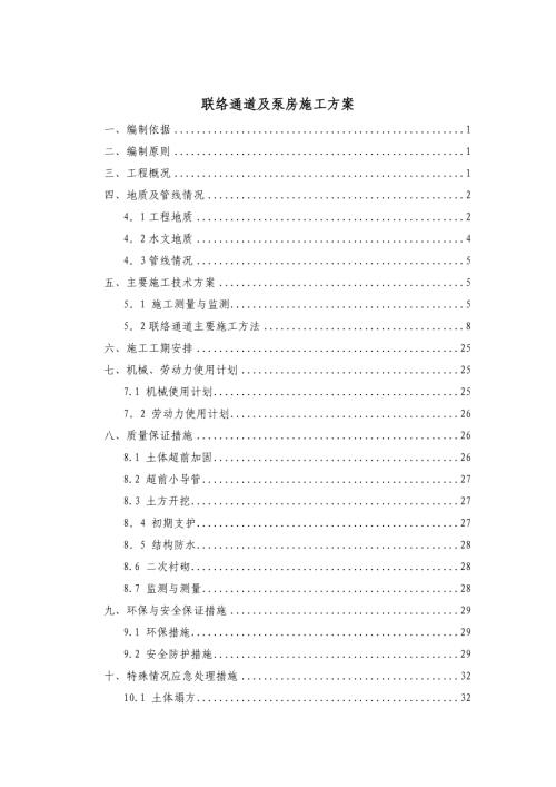 軌道交通聯(lián)絡(luò)通道及泵房工程施工方案（35頁(yè)）