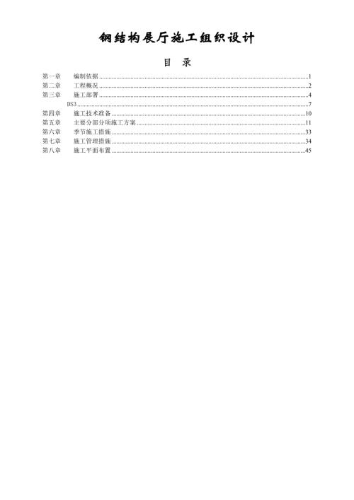 科研試驗(yàn)展示交流中心鋼結(jié)構(gòu)展廳施工組織設(shè)計(jì)方案（42頁）