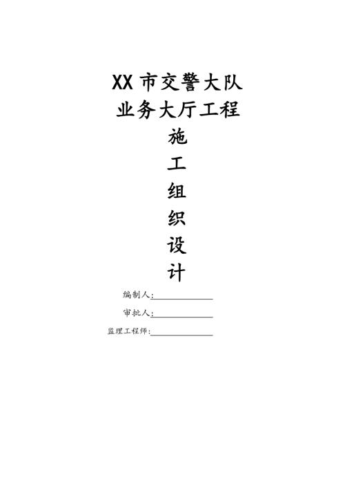 交警大隊(duì)業(yè)務(wù)大廳工程施工組織設(shè)計(jì)方案（65頁）