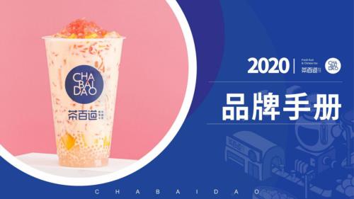 2020茶百道奶茶品牌招商手冊(cè)（39頁）