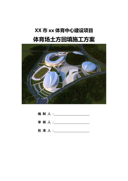 體育中心建設項目體育場土方回填施工方案（20頁）