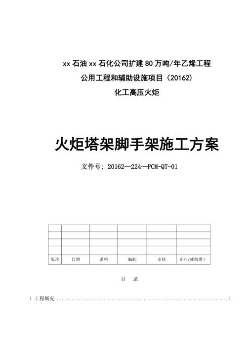 石化公司公用工程和輔助設(shè)施項(xiàng)目化工高壓火炬塔架腳手架施工方案（25頁(yè)）