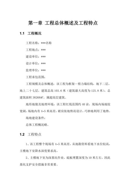 框剪結構二十七層住宅樓工程施工組織設計方案（77頁）