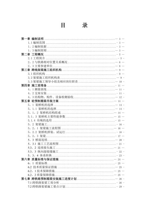 公路特大橋北引橋預(yù)制箱梁跨鐵路線安裝工程施工方案（39頁(yè)）
