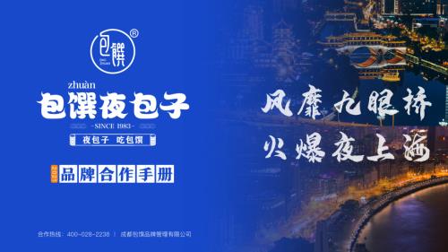 2022包饌夜包子餐飲品牌合作手冊（67頁）